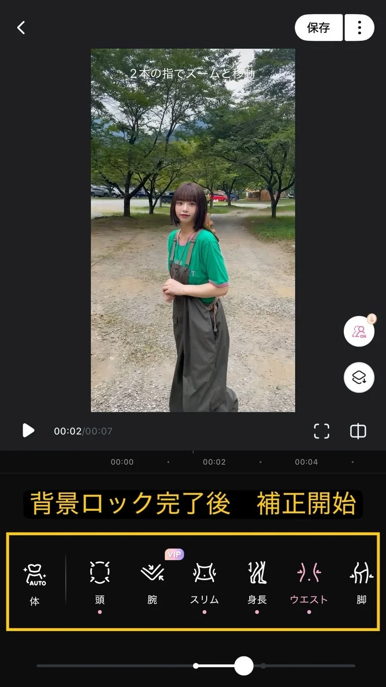 体型補正を実行する画面