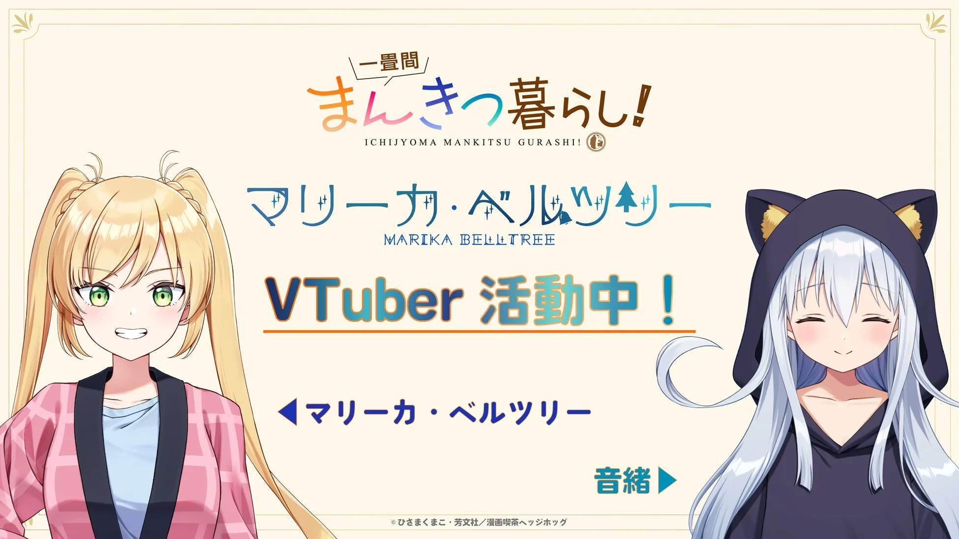 マリーカ・ベルツリーVTuber活動告知