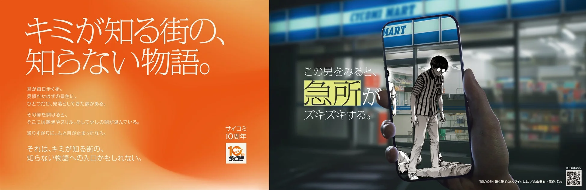 サイコミ10周年記念広告