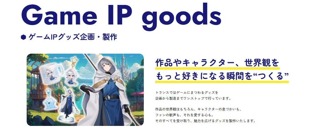 ゲームIPグッズ企画・製作