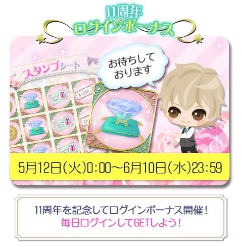11周年記念ログインボーナス