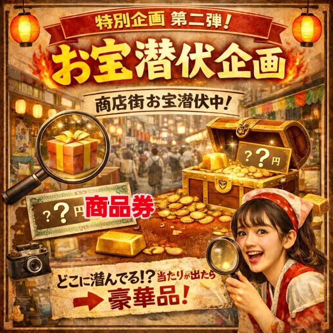 お宝潜伏企画