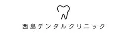 西島デンタルクリニックロゴ