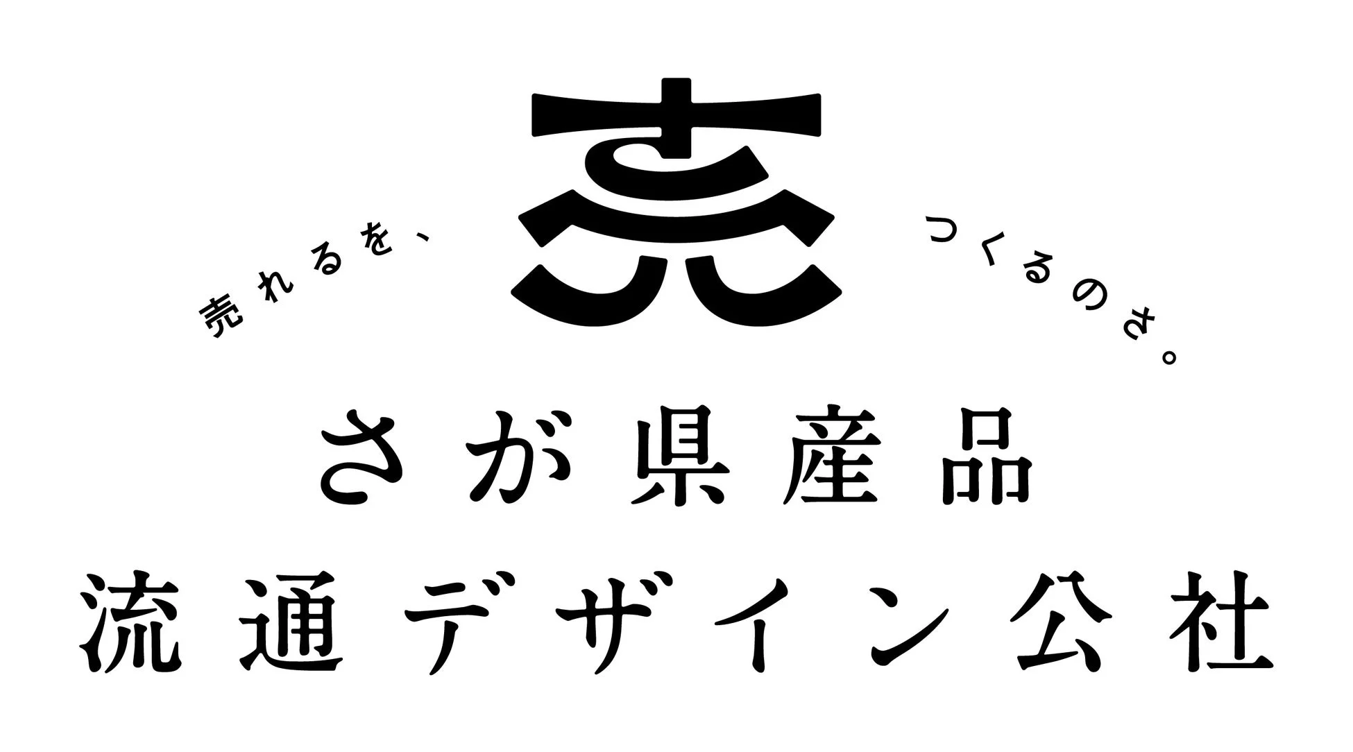 さが県産品流通デザイン公社