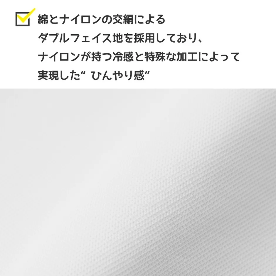ダブルフェイス生地とひんやり感の説明