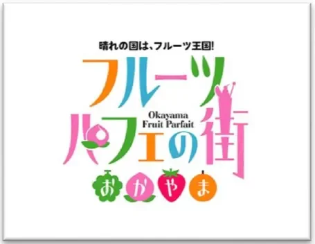 「晴れの国は、フルーツ王国!フルーツパフェの街 Okayama Fruit Parfait おかやま」と書かれたロゴマーク。岡山県のフルーツパフェをPRするデザインで、様々な果物のイラストが可愛らしく描かれています。