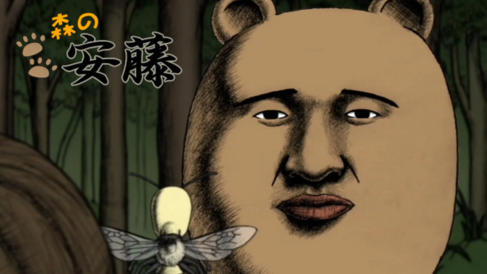森の安藤