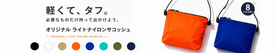 軽くてタフなライトナイロンサコッシュ、8色展開
