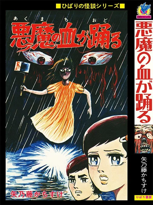 矢乃藤かちすけ先生『悪魔の血が踊る』復刻版
