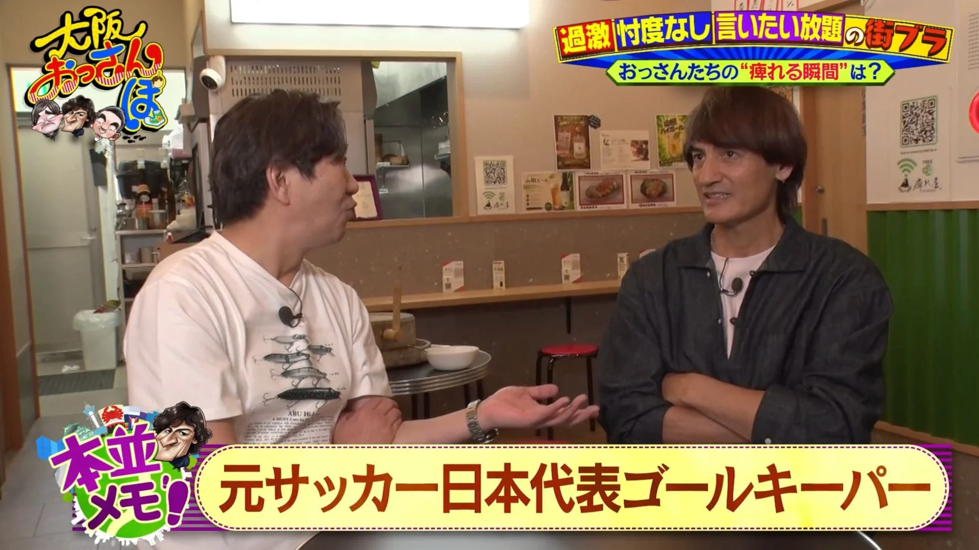 本並健治さんと痺れ屋オーナーの対談