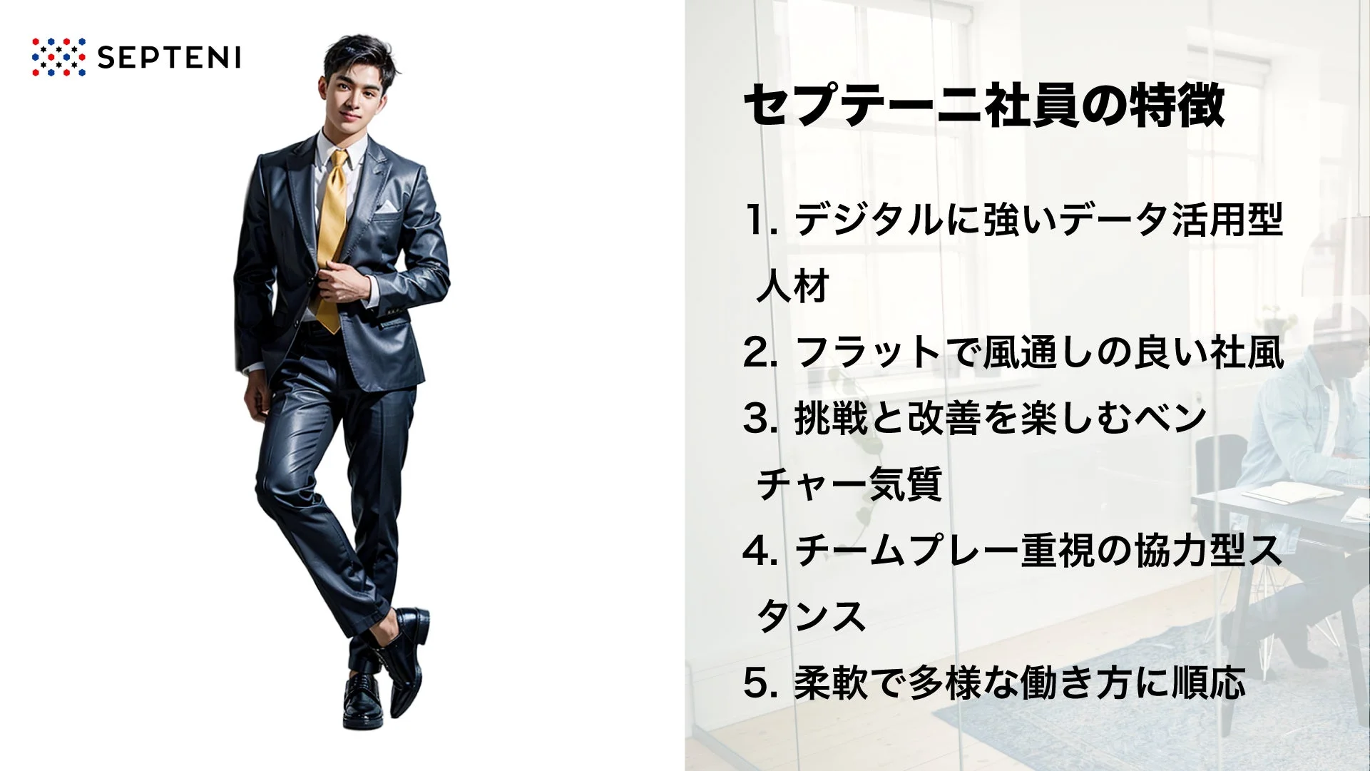 セプテーニ社員の特徴