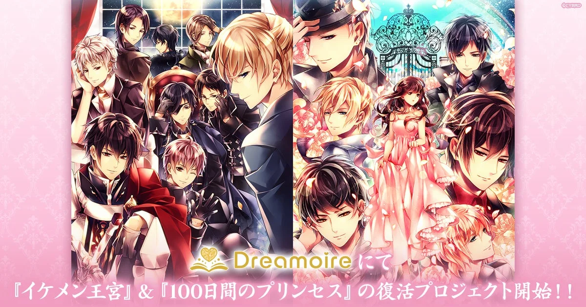 イケメン王宮シリーズ復活プロジェクト