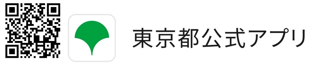 東京都公式アプリ