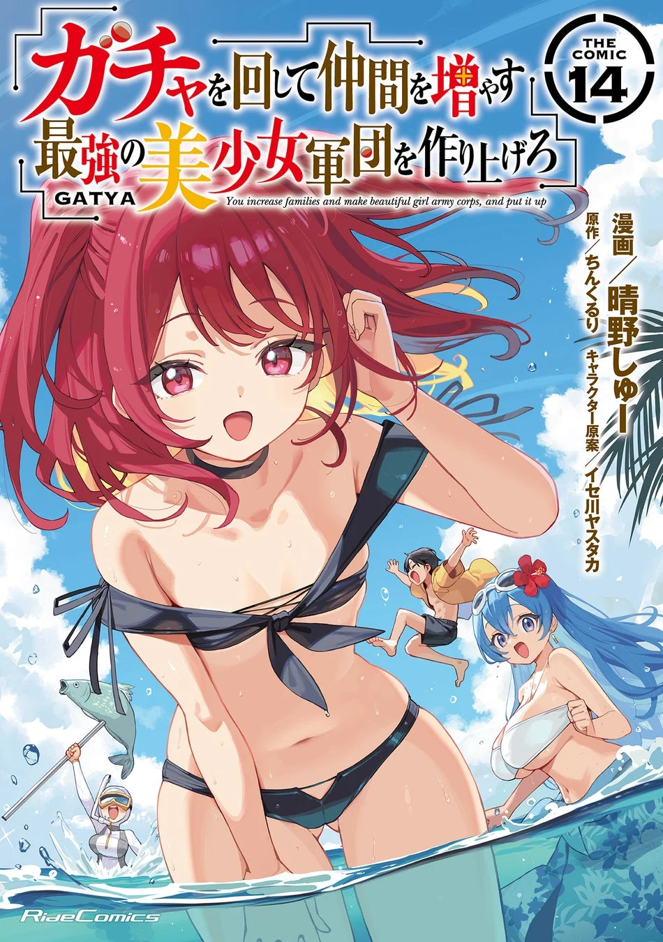 ガチャを回して仲間を増やす 最強の美少女軍団を作り上げろ THE COMIC 14