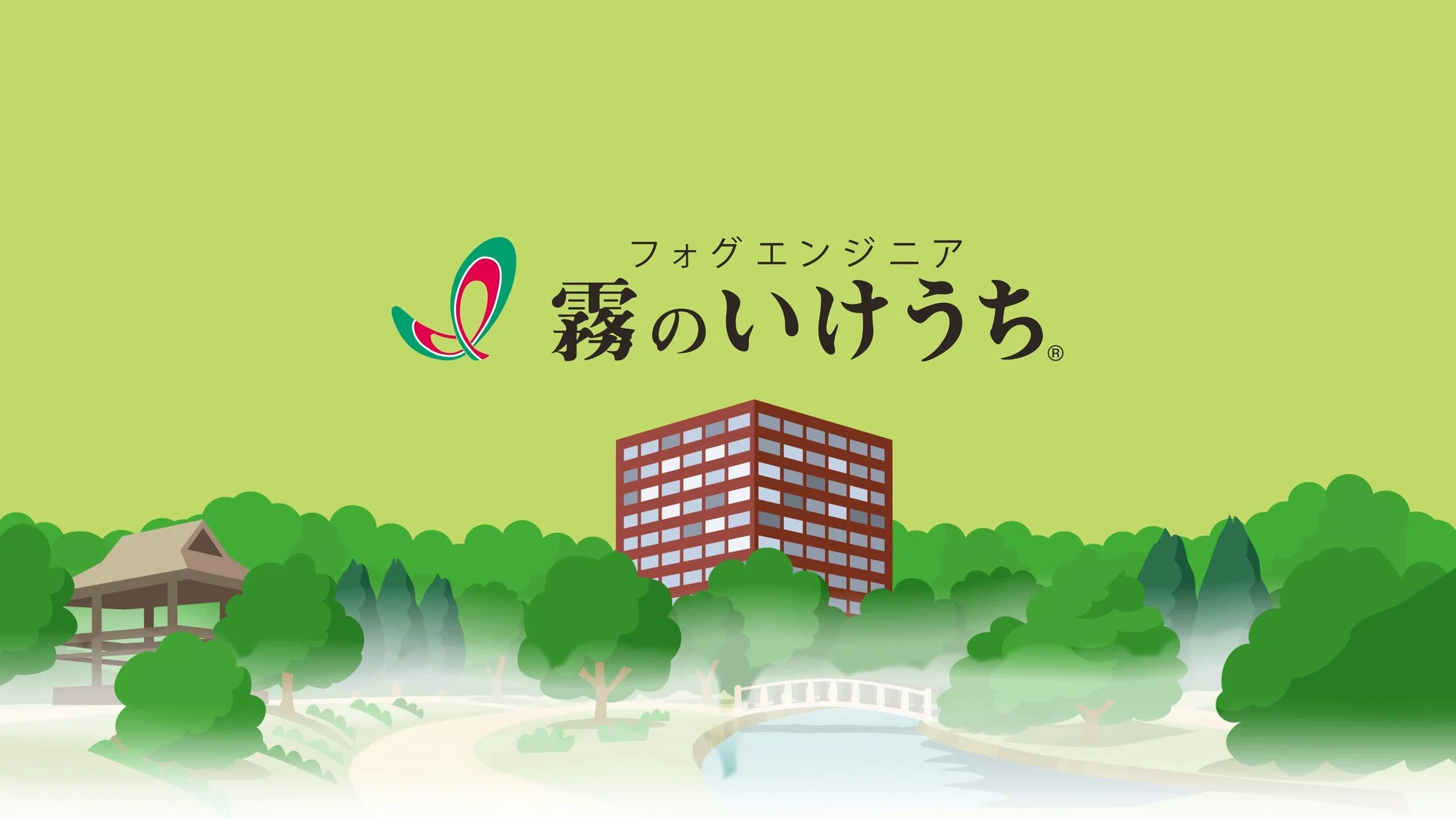 フォグエンジニア 霧のいけうち。