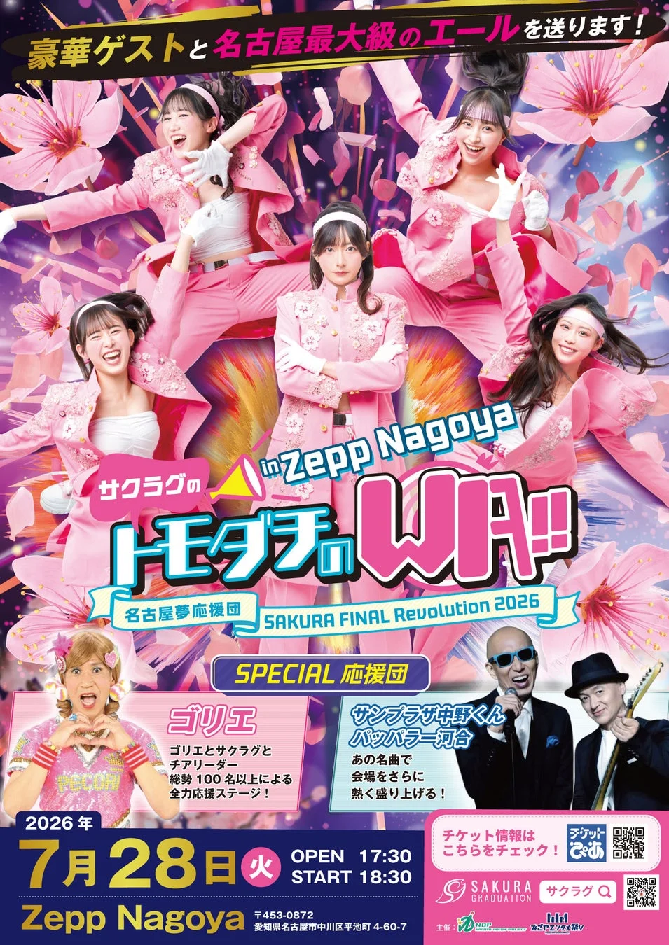 Zepp Nagoyaでのスペシャル応援ステージの告知