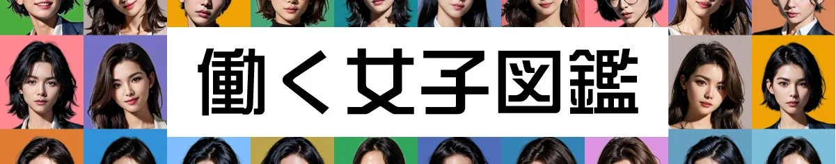 働く女子図鑑イメージ