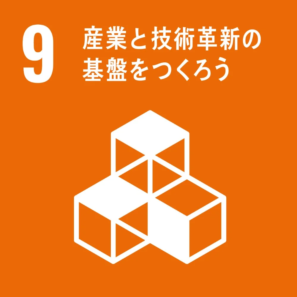 SDGs目標9「産業と技術革新の 基盤をつくろう」