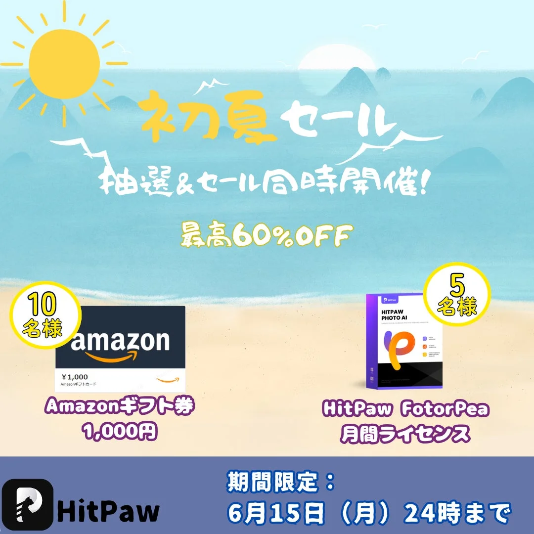 初夏セールと抽選キャンペーンの告知