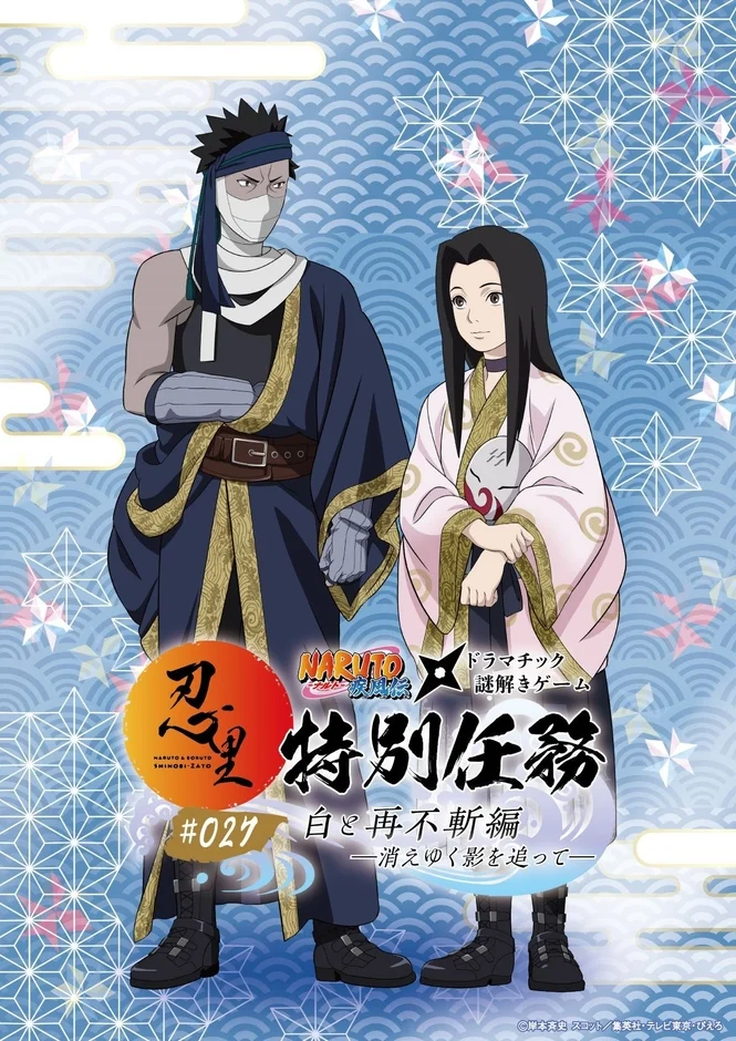 「NARUTO＆BORUTO 忍里」特別任務 第27弾「白と再不斬編 ―消えゆく影を追って―」