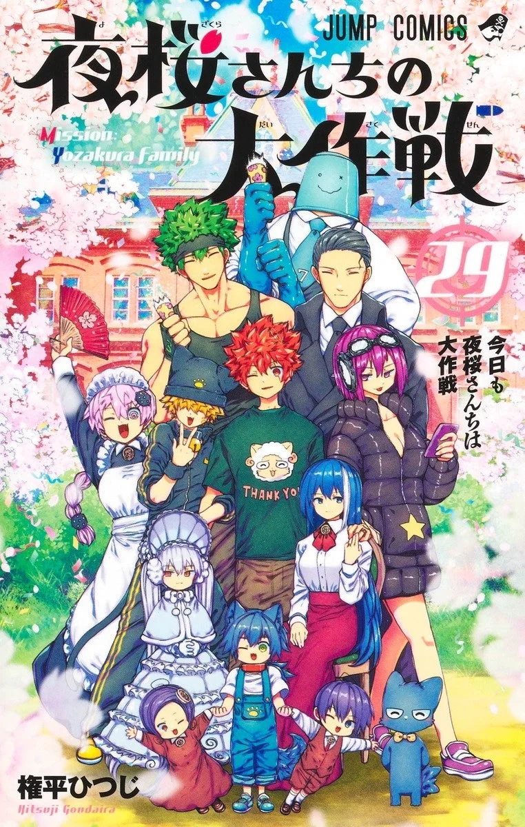 『夜桜さんちの大作戦』書影(29巻)