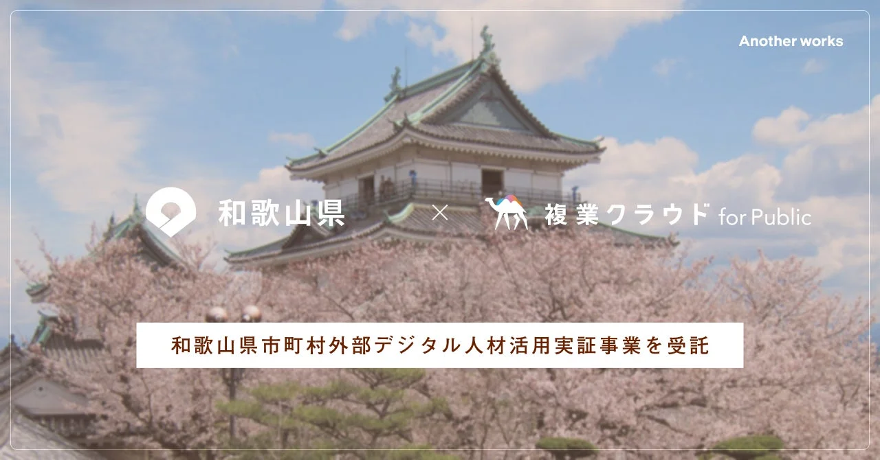 満開の桜に囲まれた和歌山城を背景に、和歌山県がAnother worksの複業クラウドfor Publicとの連携で、市町村外部デジタル人材活用実証事業を受託したことを示す画像