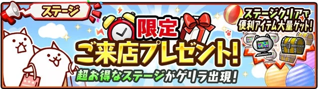 人気ゲーム「にゃんこ大戦争」の期間限定イベント告知バナーです。来店プレゼントや、超お得なゲリラステージの出現、ステージクリアで便利なアイテムが大量に手に入ることを示唆しています。猫のキャラクターと宝箱やパソコンなどの報酬が描かれています。