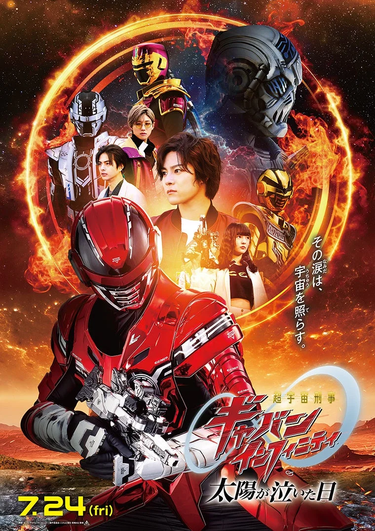 超宇宙刑事ギャバン VS デカレンジャー 太陽が泣いた日