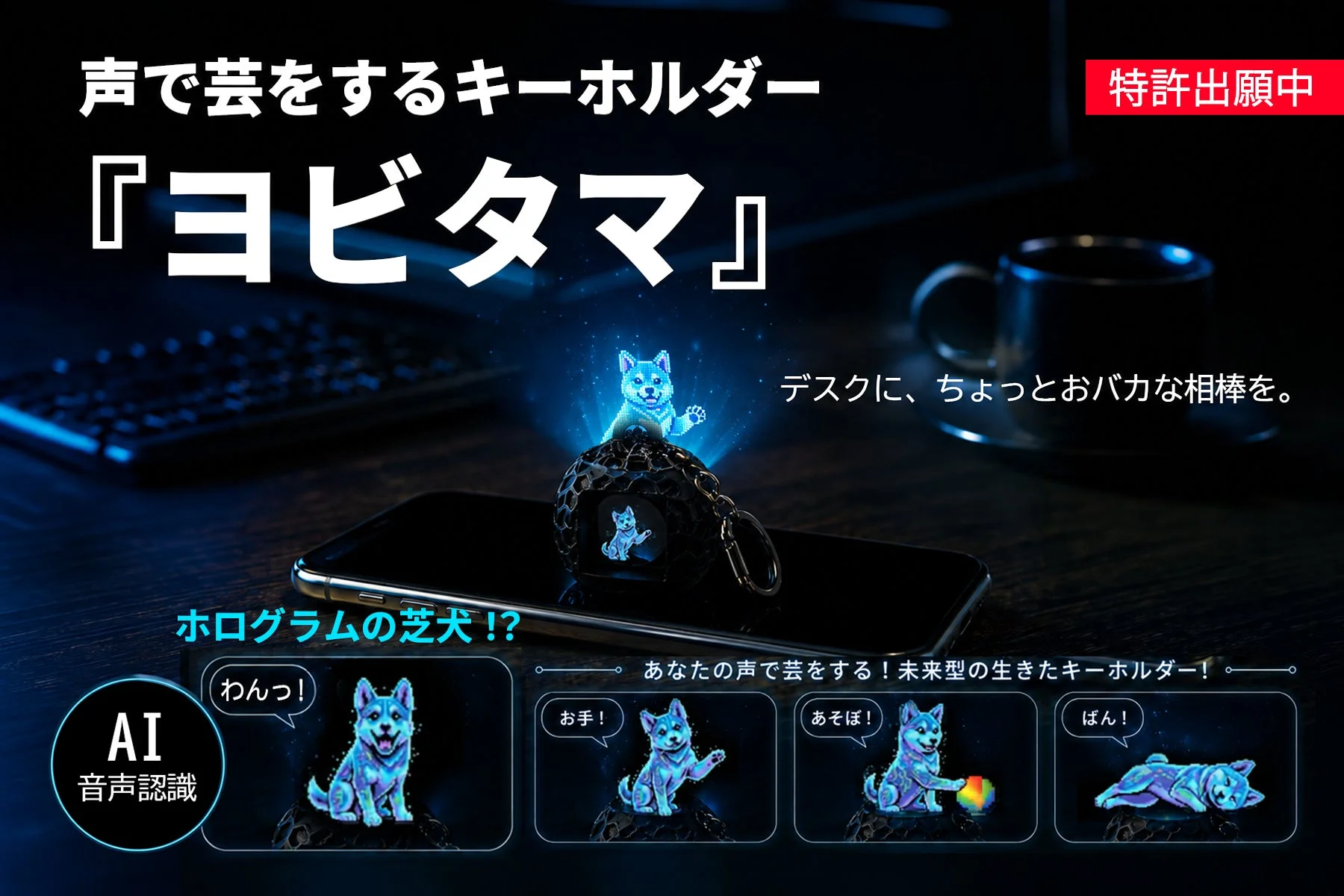 声で芸をするキーホルダー『ヨビタマ』