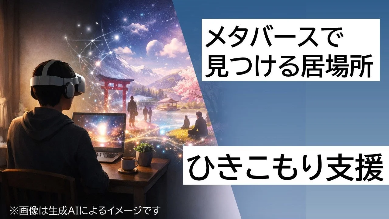 メタバースで見つける居場所 ひきこもり支援