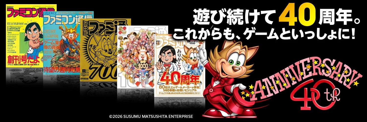 ファミコン通信の歴代表紙と40周年を祝うビジュアル