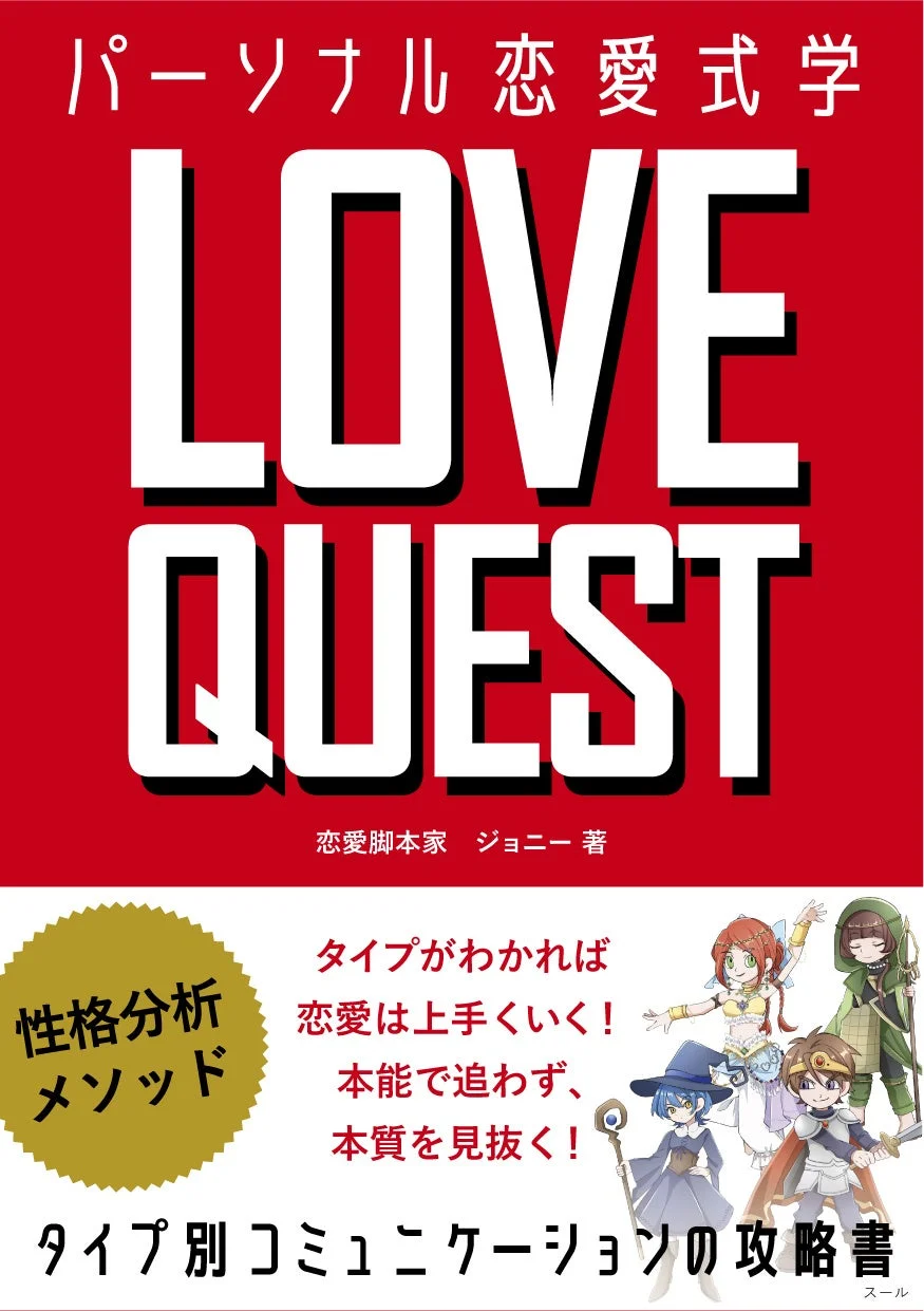 LOVE QUEST ~パーソナル恋愛式学~ 書籍表紙