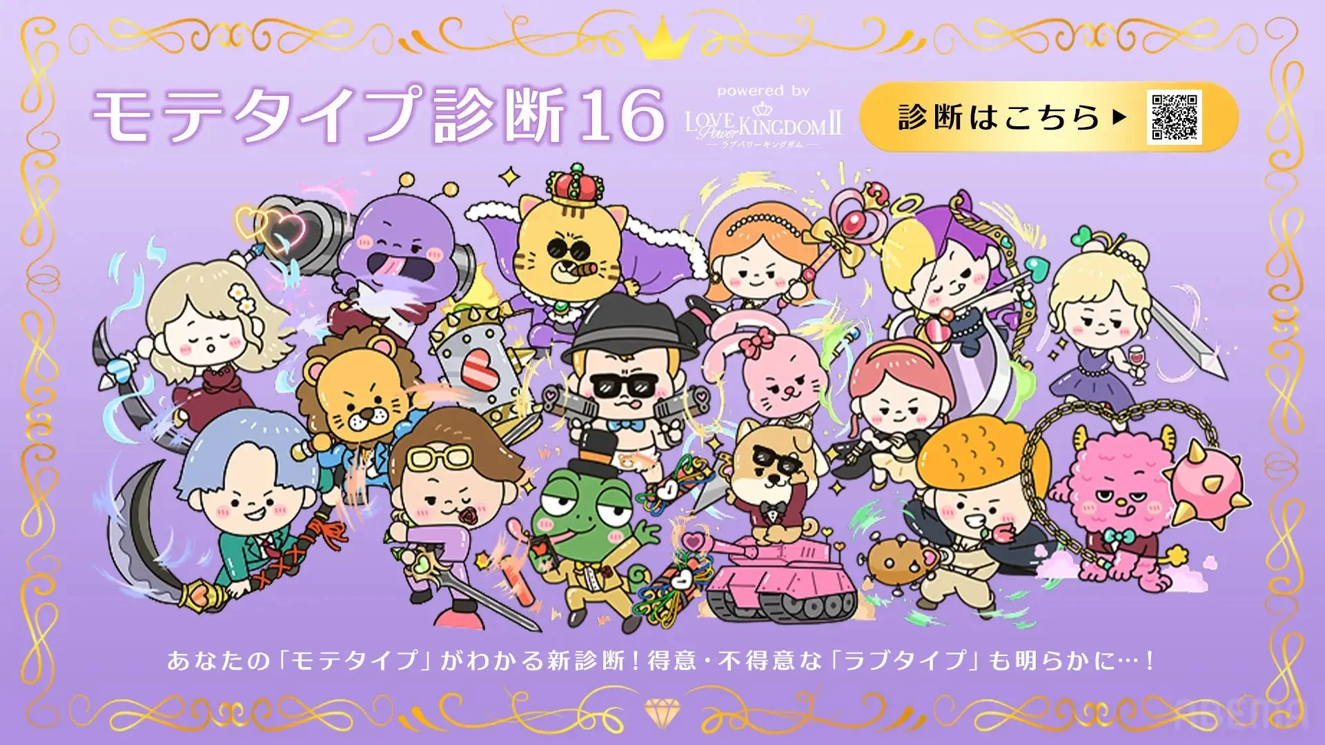 モテタイプ診断16
