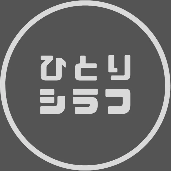 ひとりシラフ氏