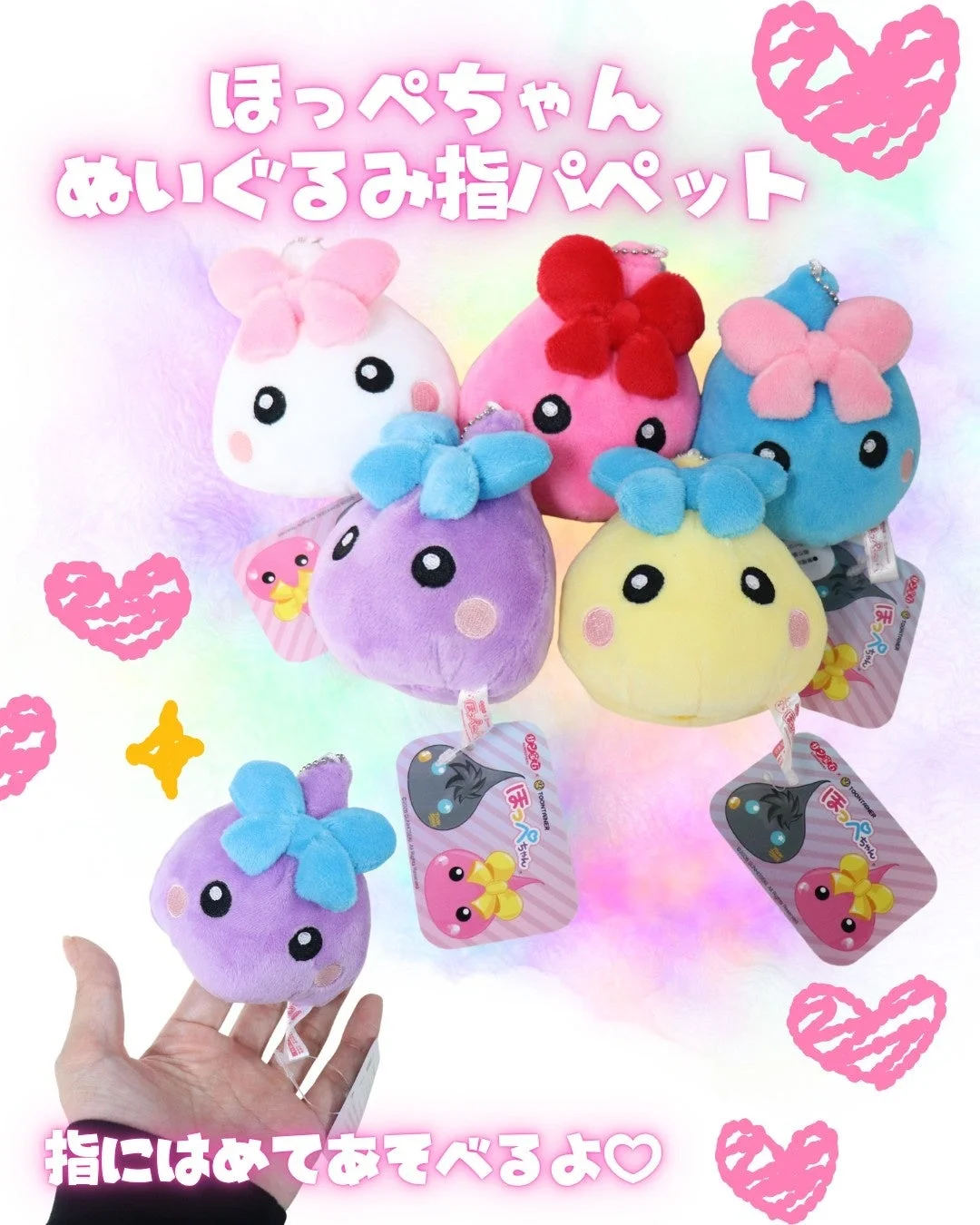 ほっぺちゃん ぬいぐるみ指パペット