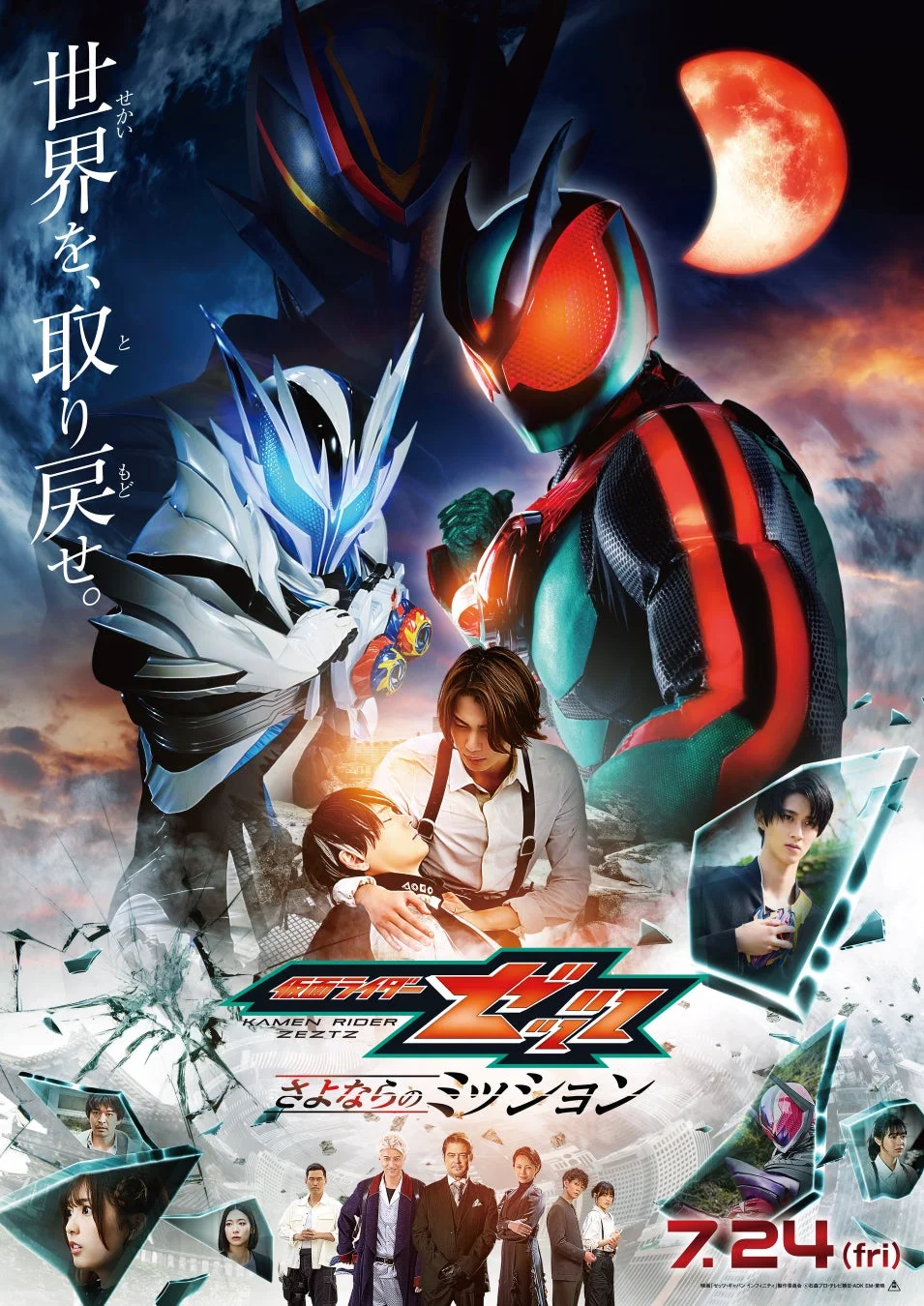仮面ライダーZEZT さよならのミッション