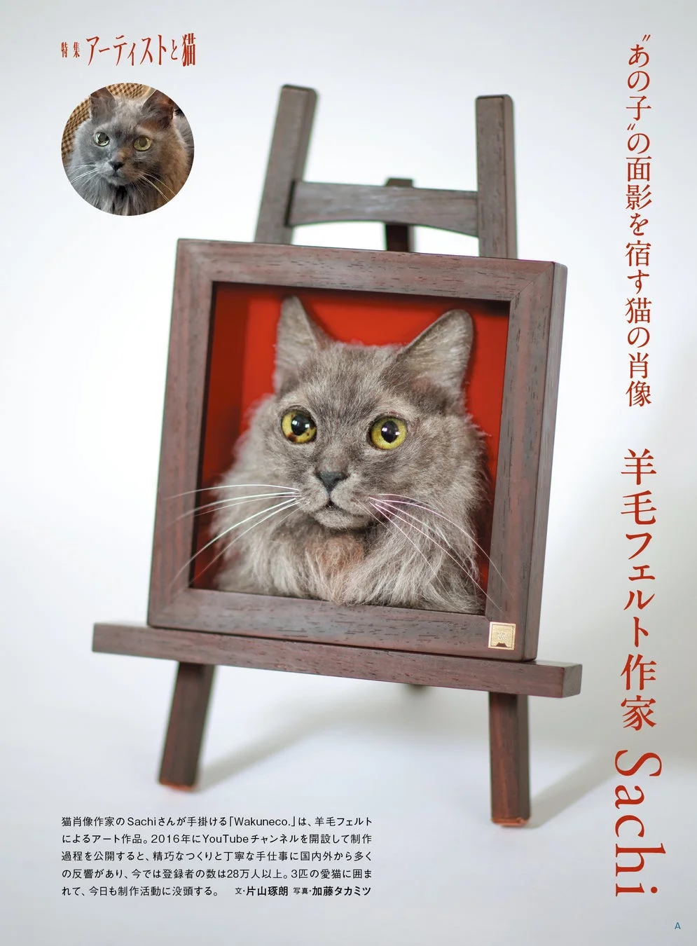 羊毛フェルト作家Sachiさんの作品
