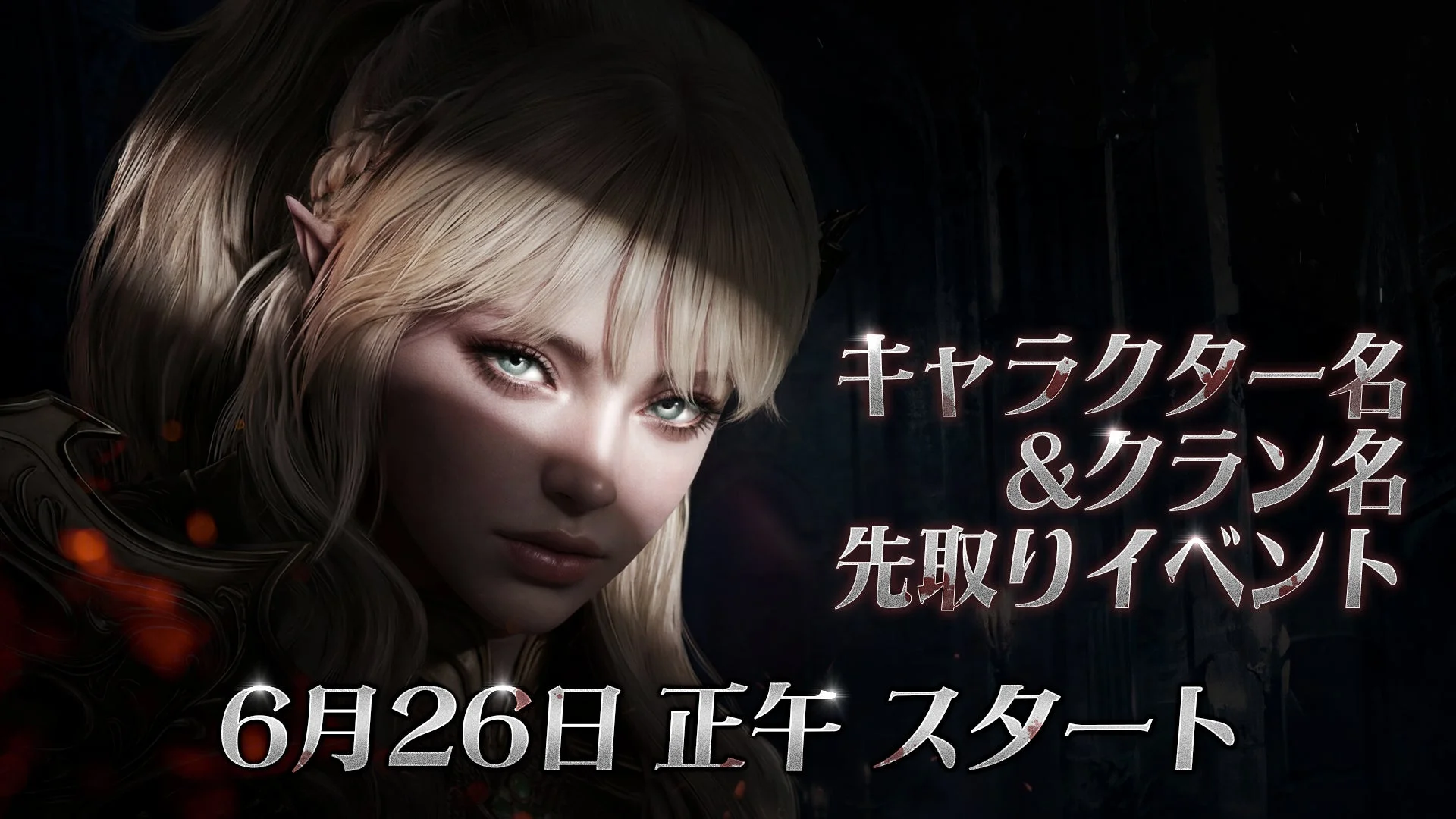 キャラクター名 &クラン名 先取りイベント