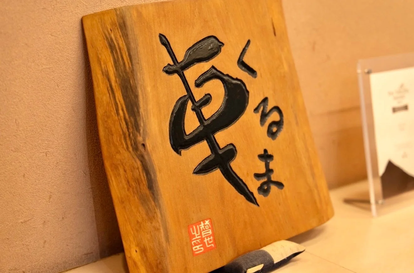 木製の「草くるま」看板