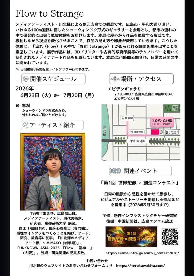 メディアアーティスト川北輝の広島個展「Flow to Strange」の案内