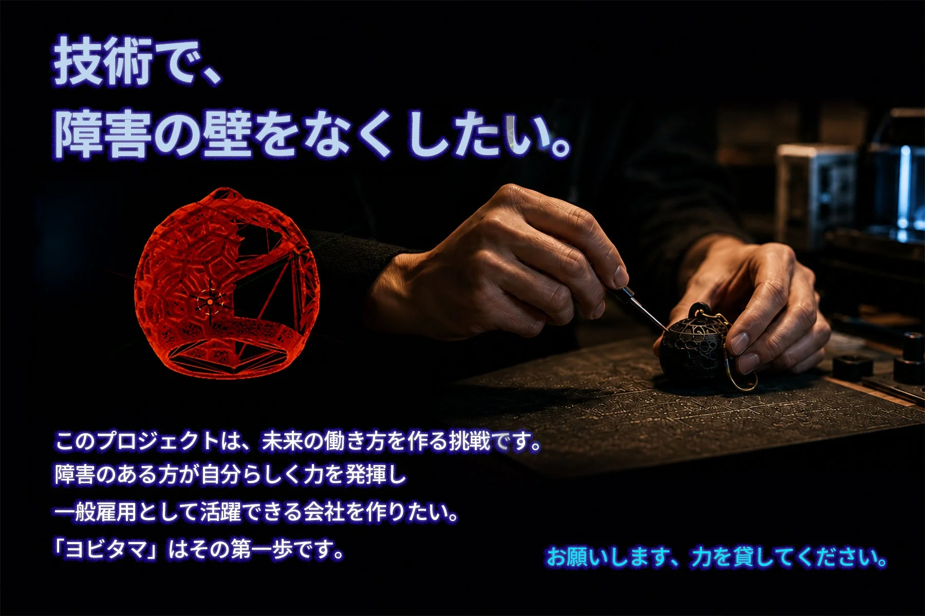 技術で、障害の壁をなくしたい。このプロジェクトは、未来の働き方を作る挑戦です。