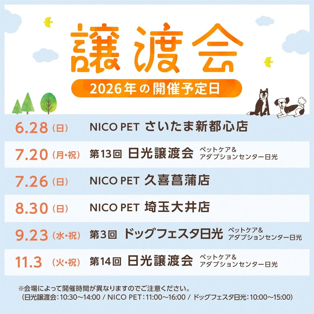 2026年譲渡会開催予定スケジュール