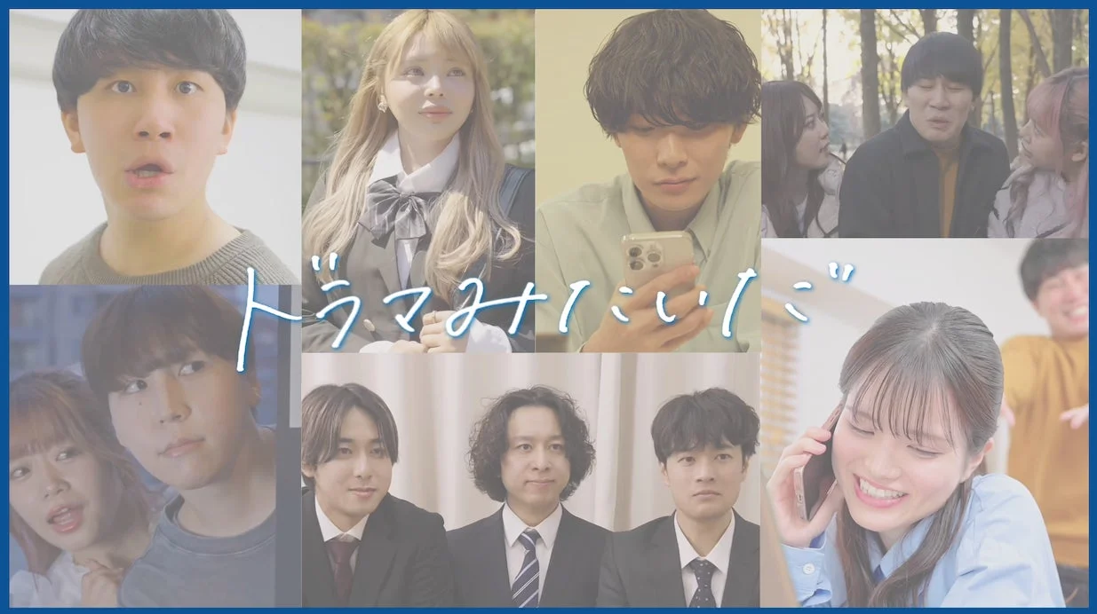 複数の男女が様々な表情やシチュエーションで映し出されたコラージュ画像