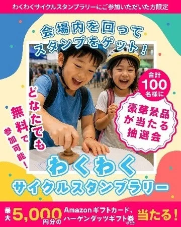 わくわくサイクルスタンプラリー