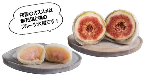 いちじくと桃のフルーツ大福