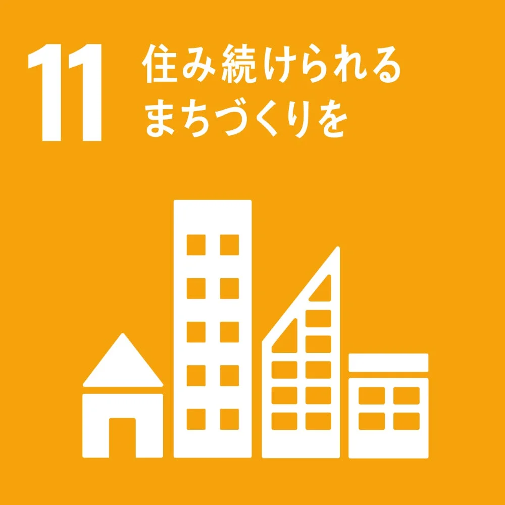 SDGs 目標11 住み続けられるまちづくりを