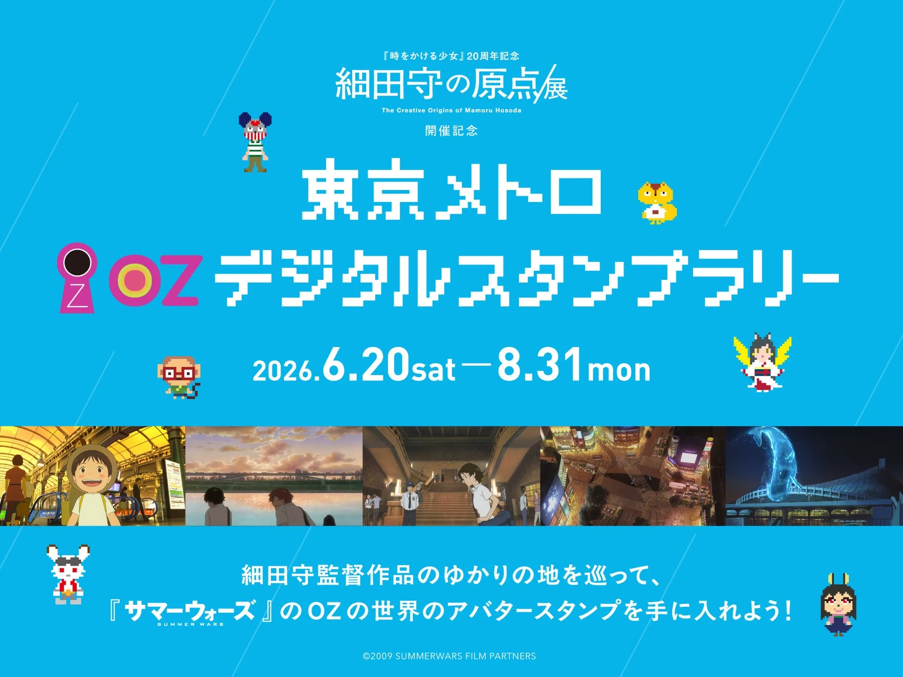 東京メトロOZデジタルスタンプラリー