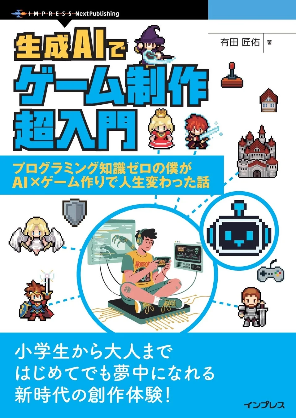 生成AIでゲーム制作超入門の表紙