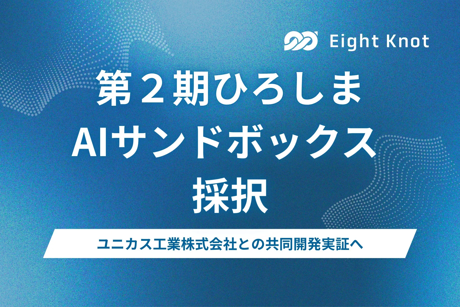 Eight Knot 第2期ひろしまAIサンドボックス採択