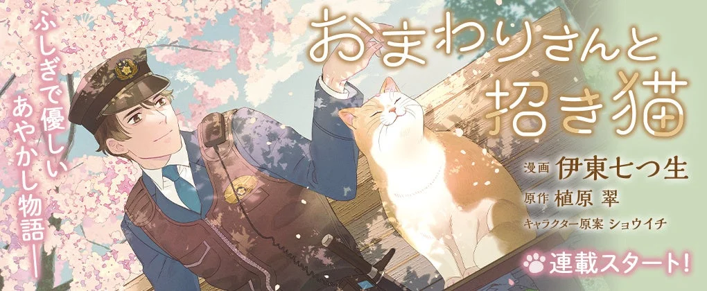 おまわりさんと招き猫 作品紹介画像